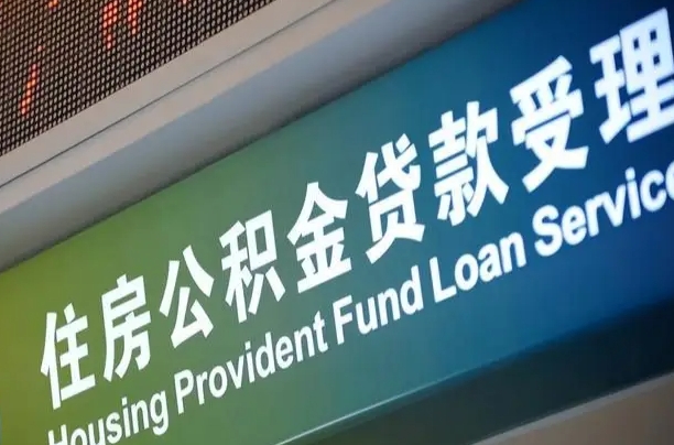 离婚后公积金房贷_威海公积金代办服务