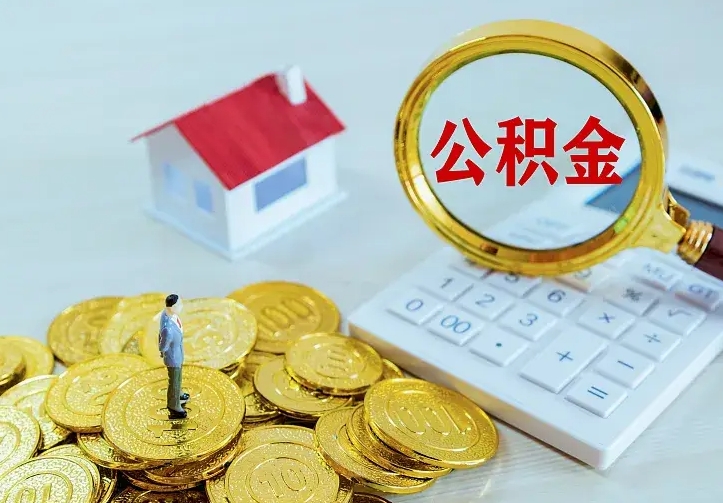庆云公积金怎么计算利息-威海公积金代办服务