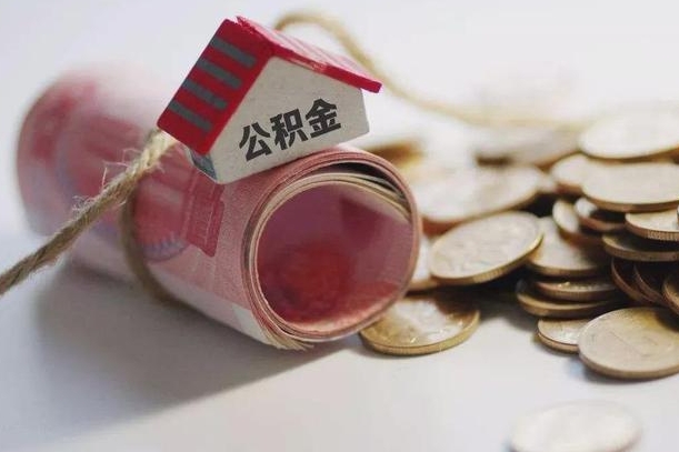 庆云公积金怎么计算利息-威海公积金代办服务