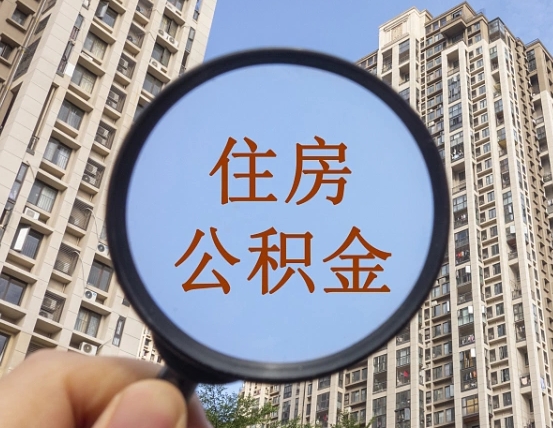 公积金卡是干嘛的-威海公积金代办平台